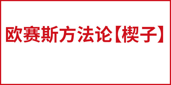 欧赛斯方法论【锲子】